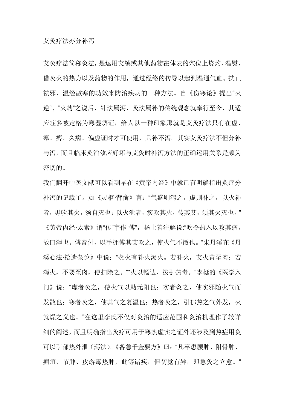 艾灸疗法亦分补泻_第1页