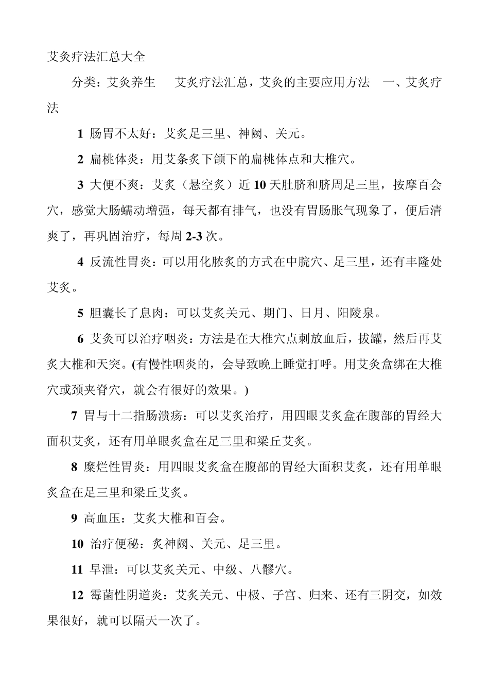 艾灸疗法汇总大全_第1页