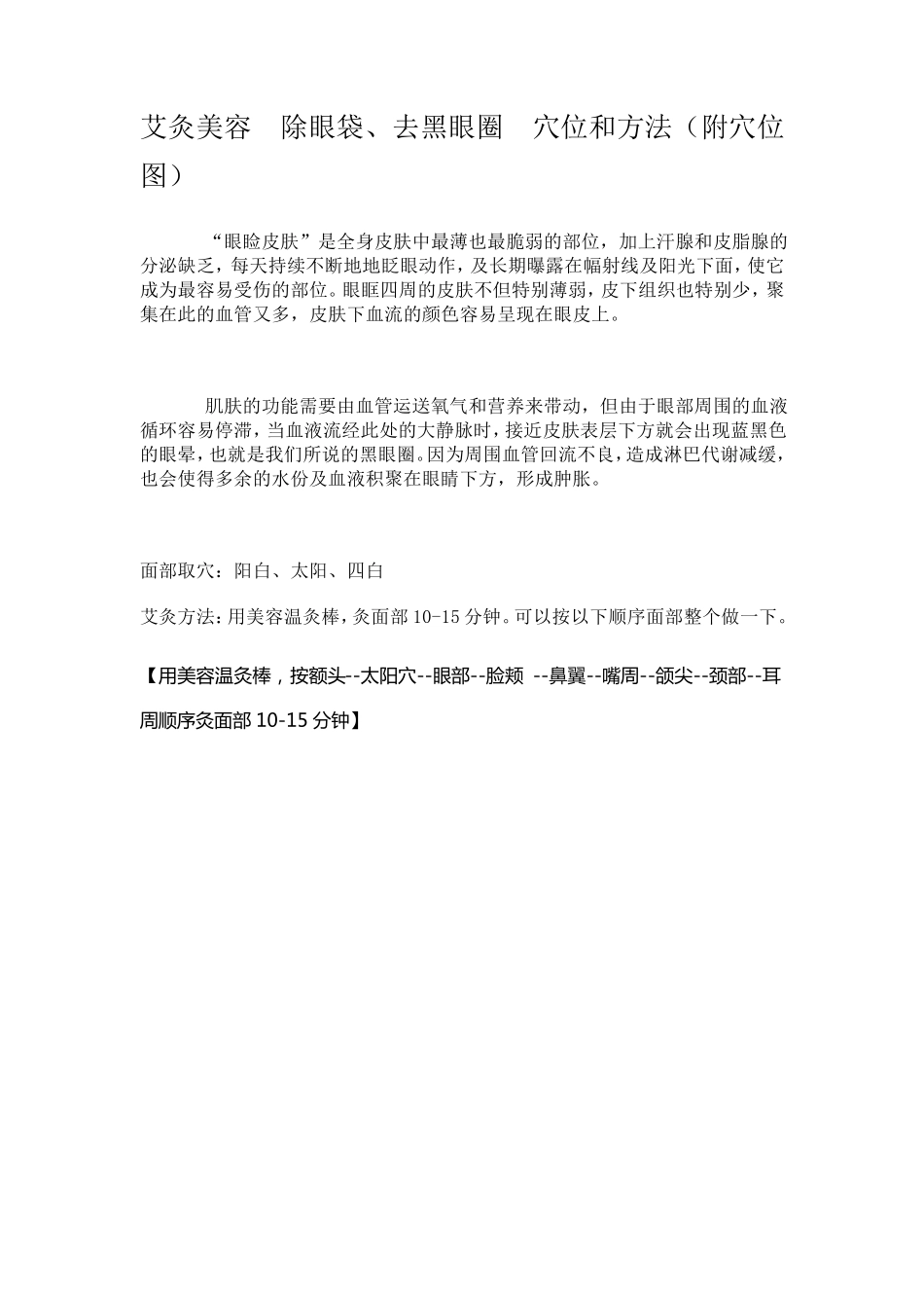 艾灸美容除眼袋、去黑眼圈穴位和方法_第1页