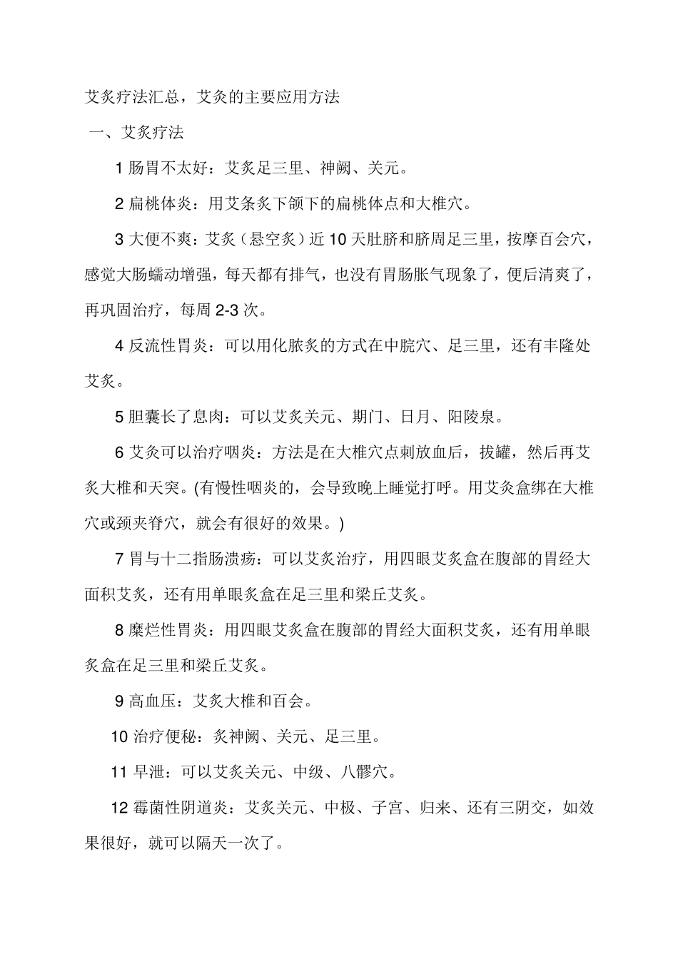 艾炙疗法汇总_第1页