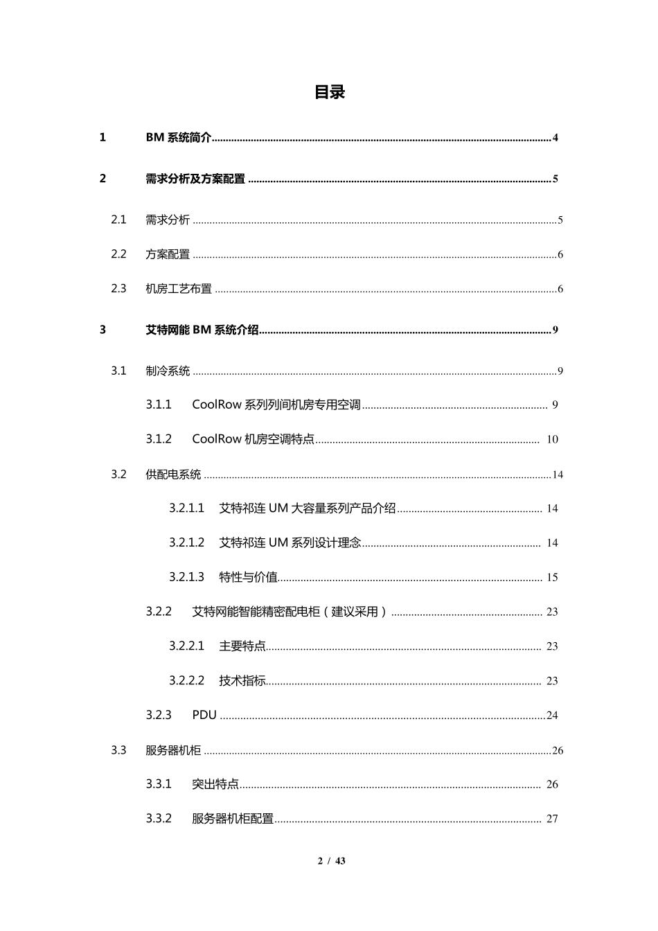艾特网能微模块方案书_第2页