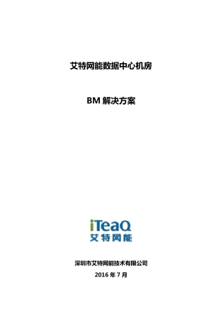 艾特网能微模块方案书