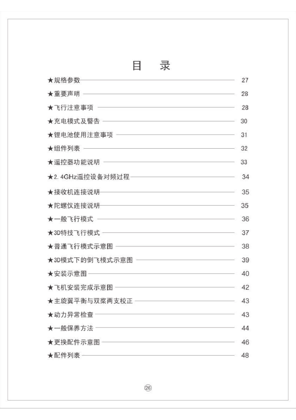 艾特航模3D遥控直升机中文说明书_第2页