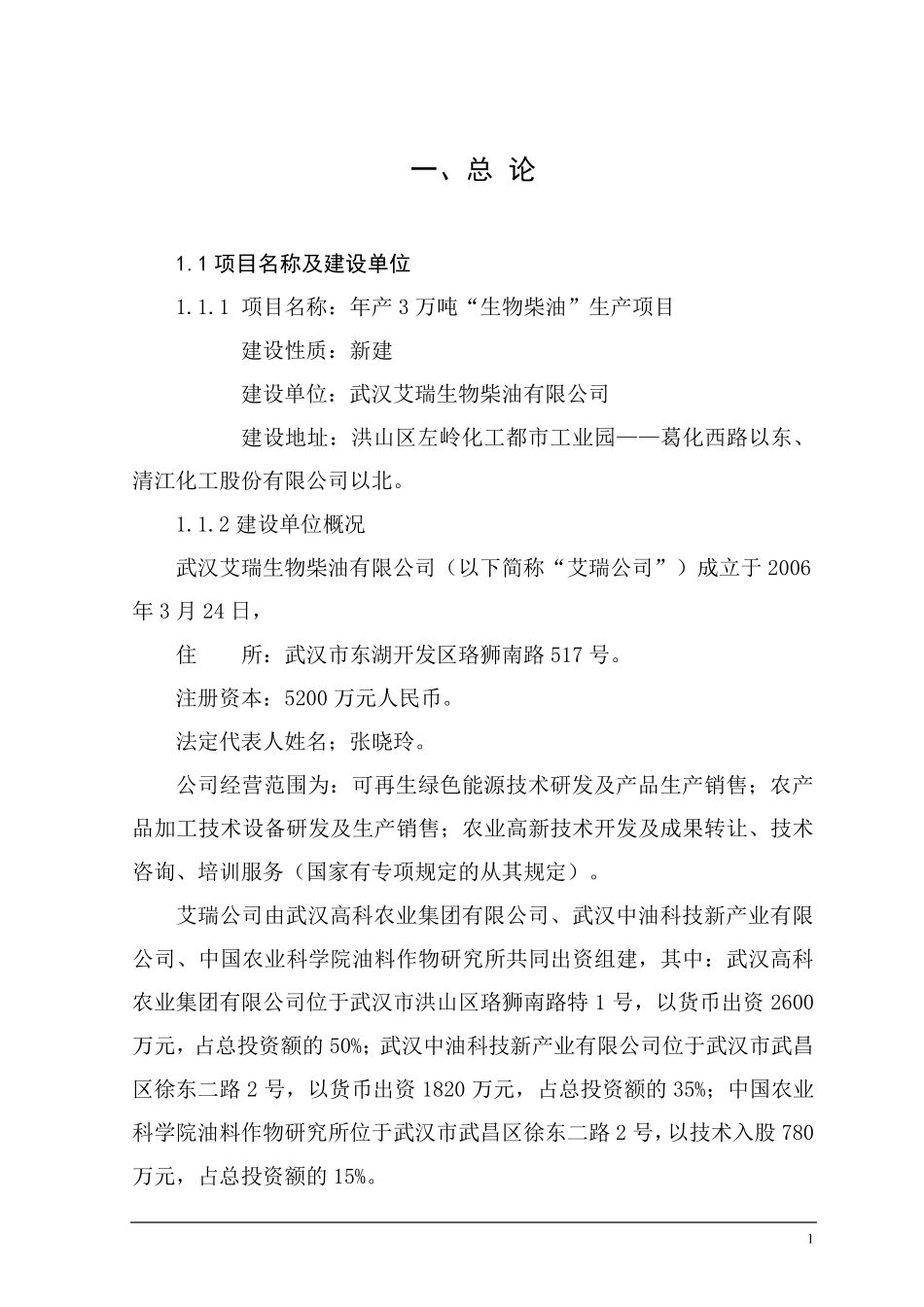艾瑞3万吨生物柴油生产项目可研_第1页