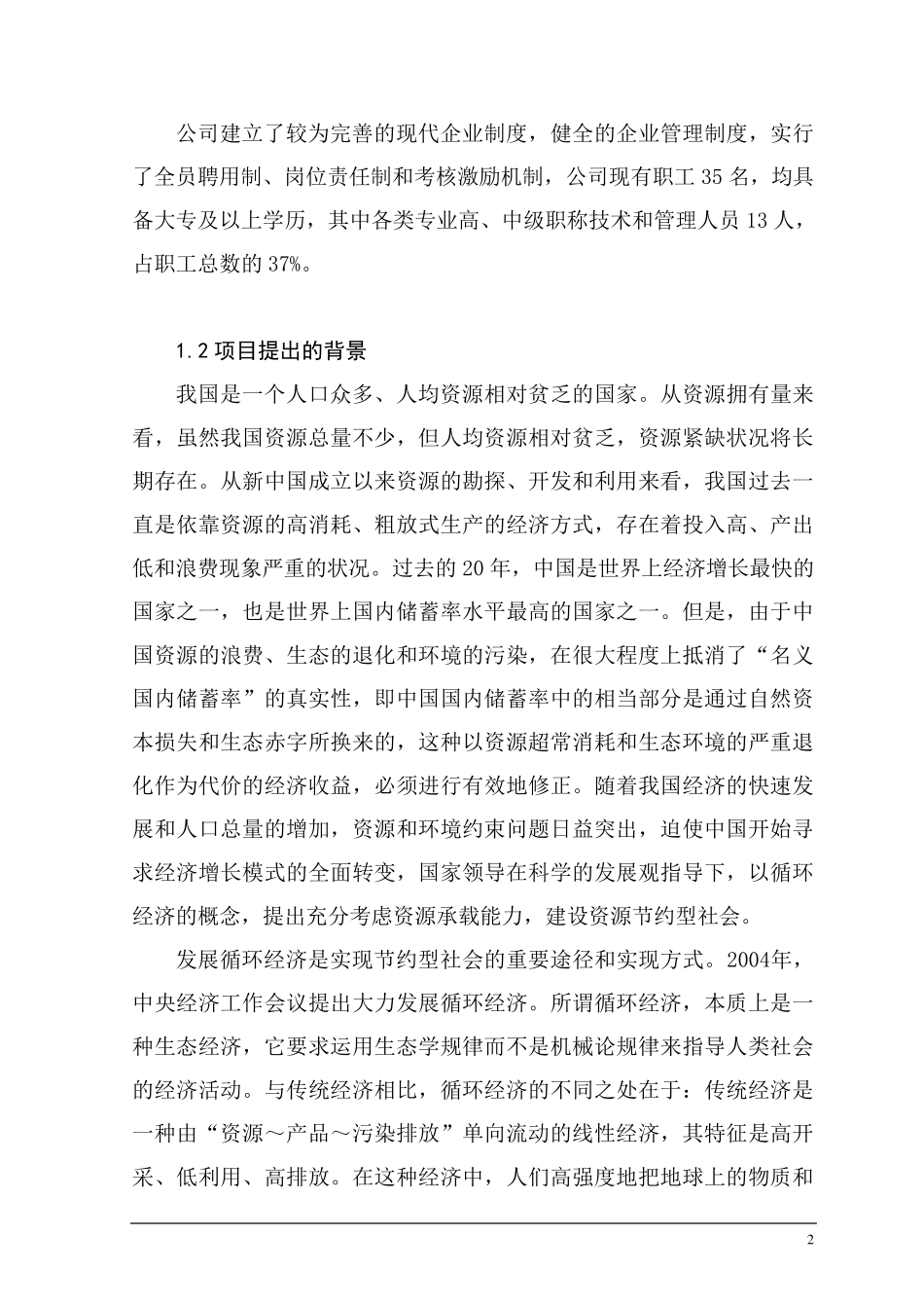 艾瑞3万吨生物柴油生产项目可研_第2页