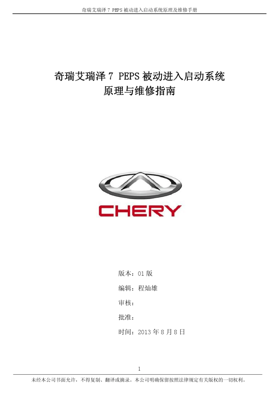 艾瑞泽7PEPS被动进入启动系统_第1页