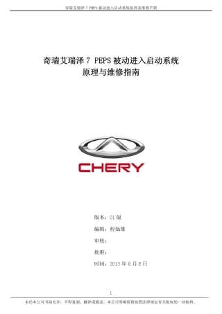 艾瑞泽7PEPS被动进入启动系统