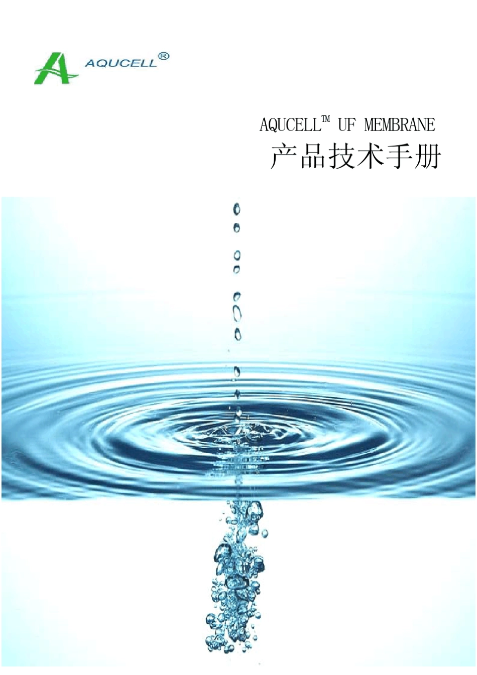 艾科超滤膜手册_第1页