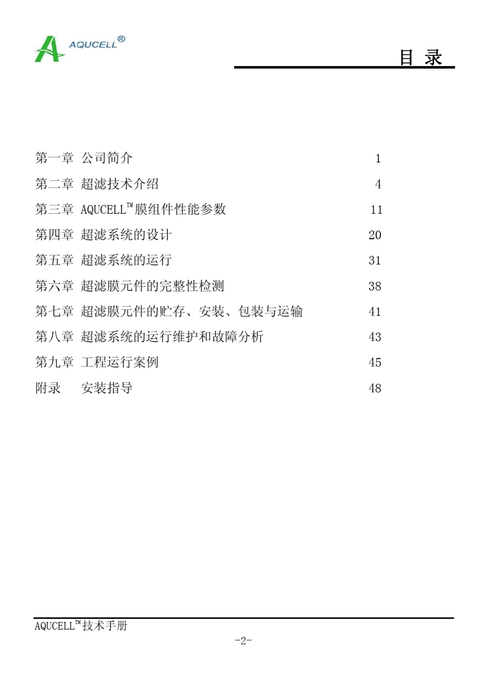 艾科超滤膜手册_第2页