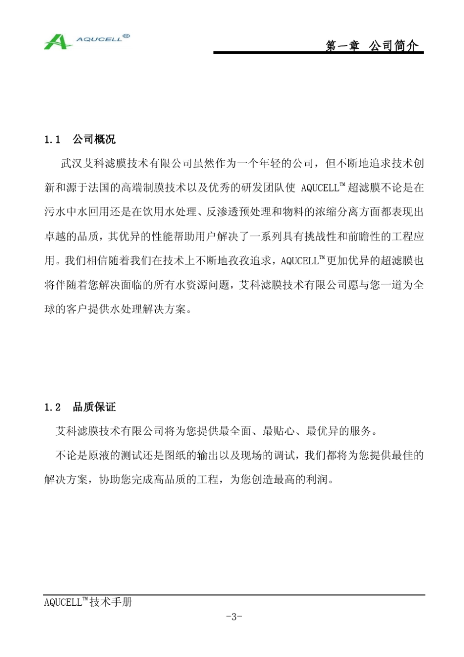艾科超滤膜手册_第3页
