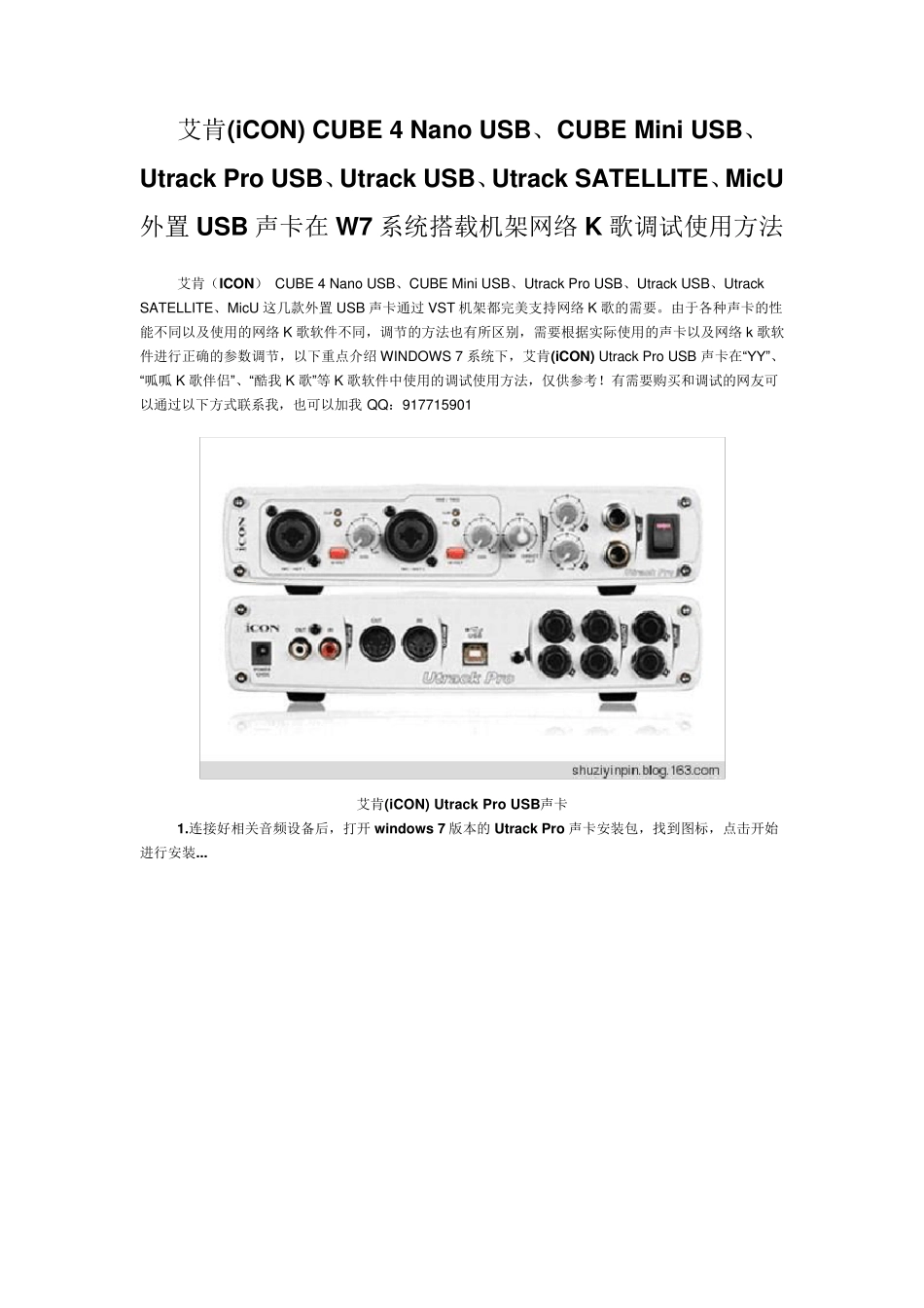 艾肯USB声卡在W7系统搭载机架网络K歌调试使用方法(UtrackProUSB)_第1页
