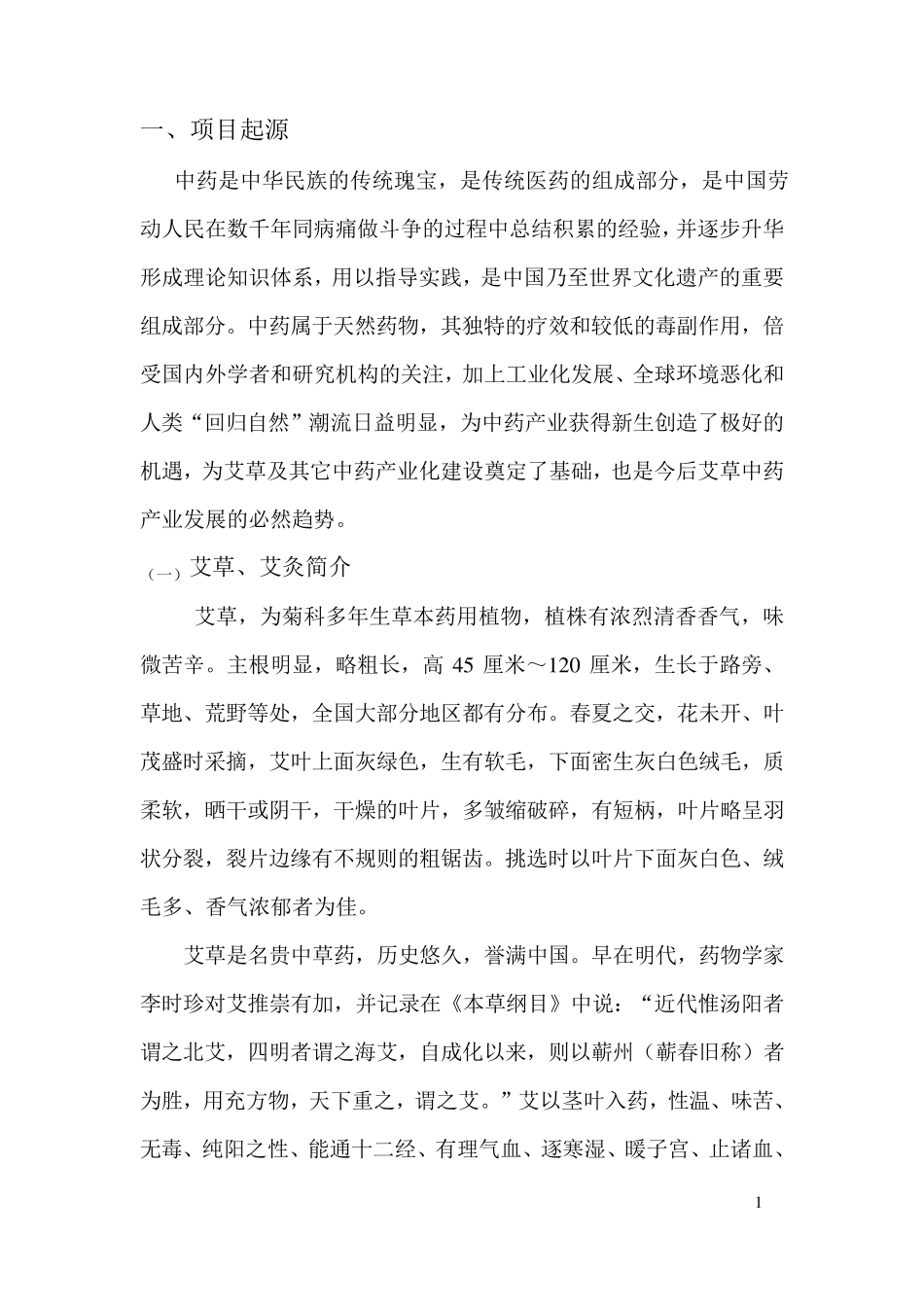 艾草深加工可行性报告_第2页