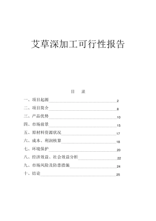艾草深加工可行性报告