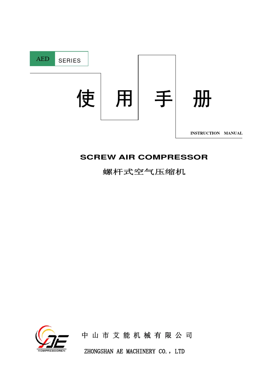 艾能螺杆空压机说明_第1页