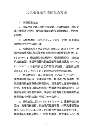 艾里逊变速箱油检查方法