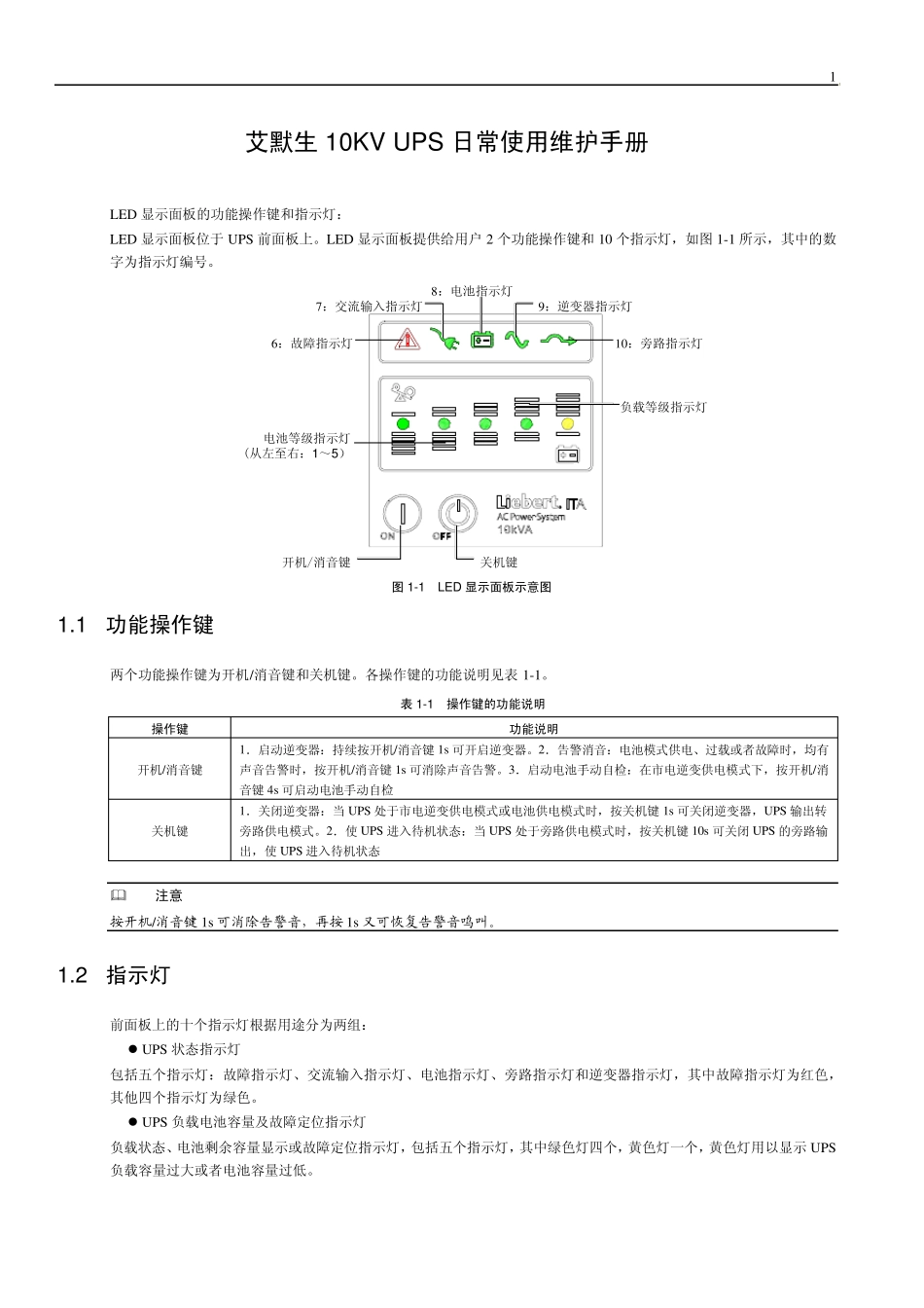 艾默生10KVUPS日常使用维护手册_第1页