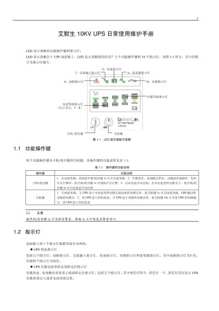 艾默生10KVUPS日常使用维护手册