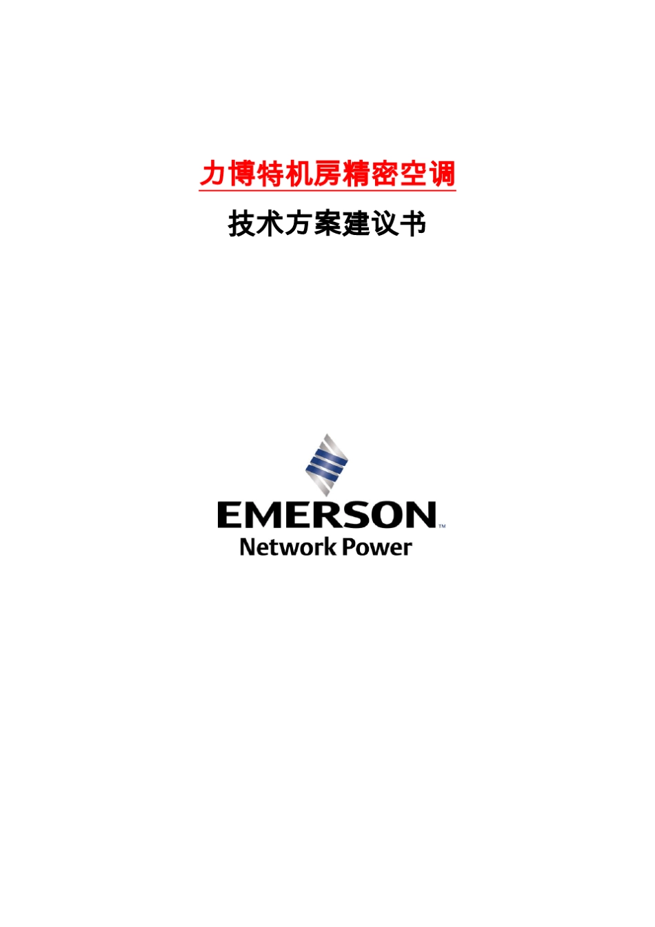 艾默生12KW机房精密空调方案建议书_第1页