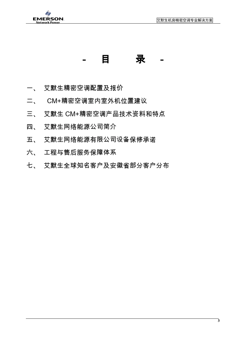 艾默生12KW机房精密空调方案建议书_第3页