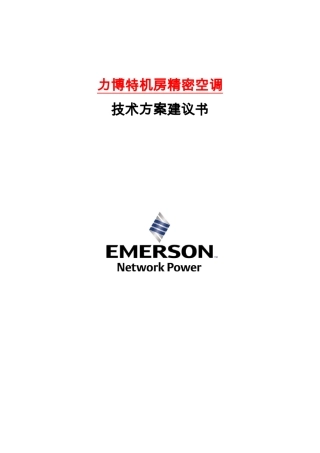 艾默生12KW机房精密空调方案建议书