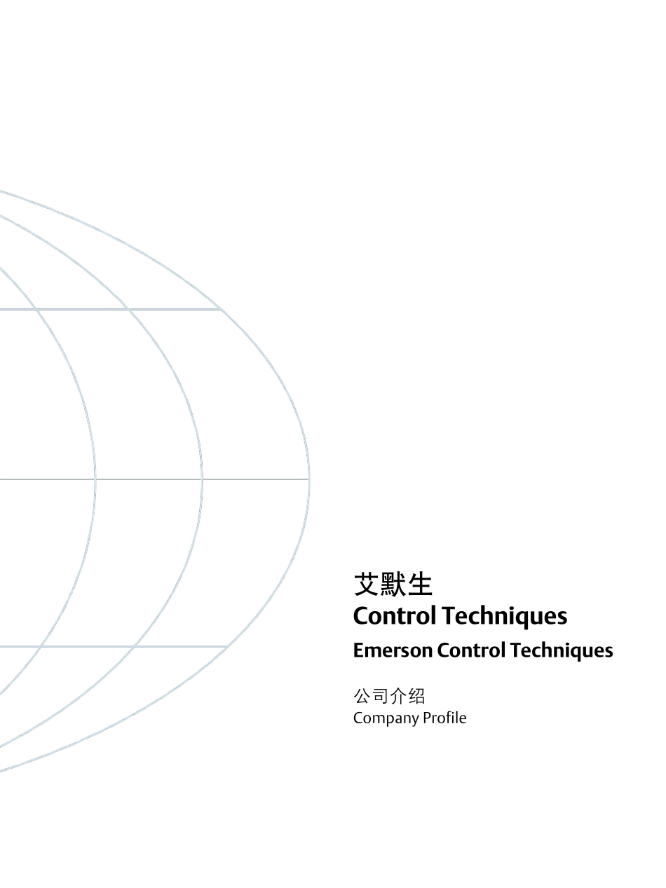 艾默生ControlTechniques公司介绍_第1页