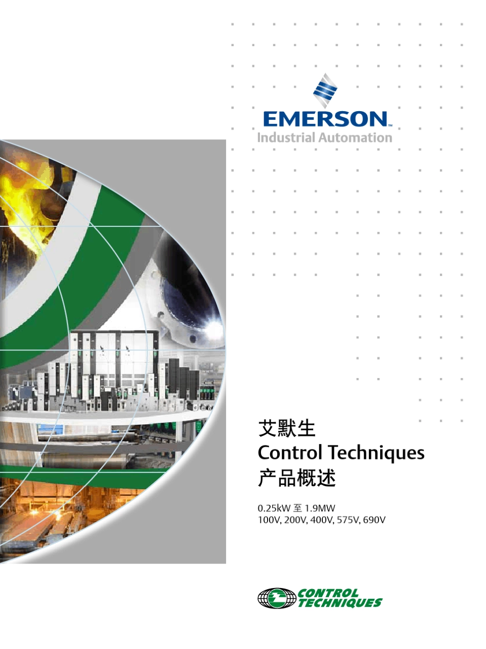 艾默生ControlTechniques产品总介绍_第1页