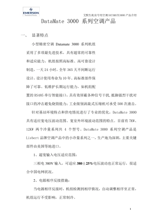 艾默生DataMate3000小型精密空调