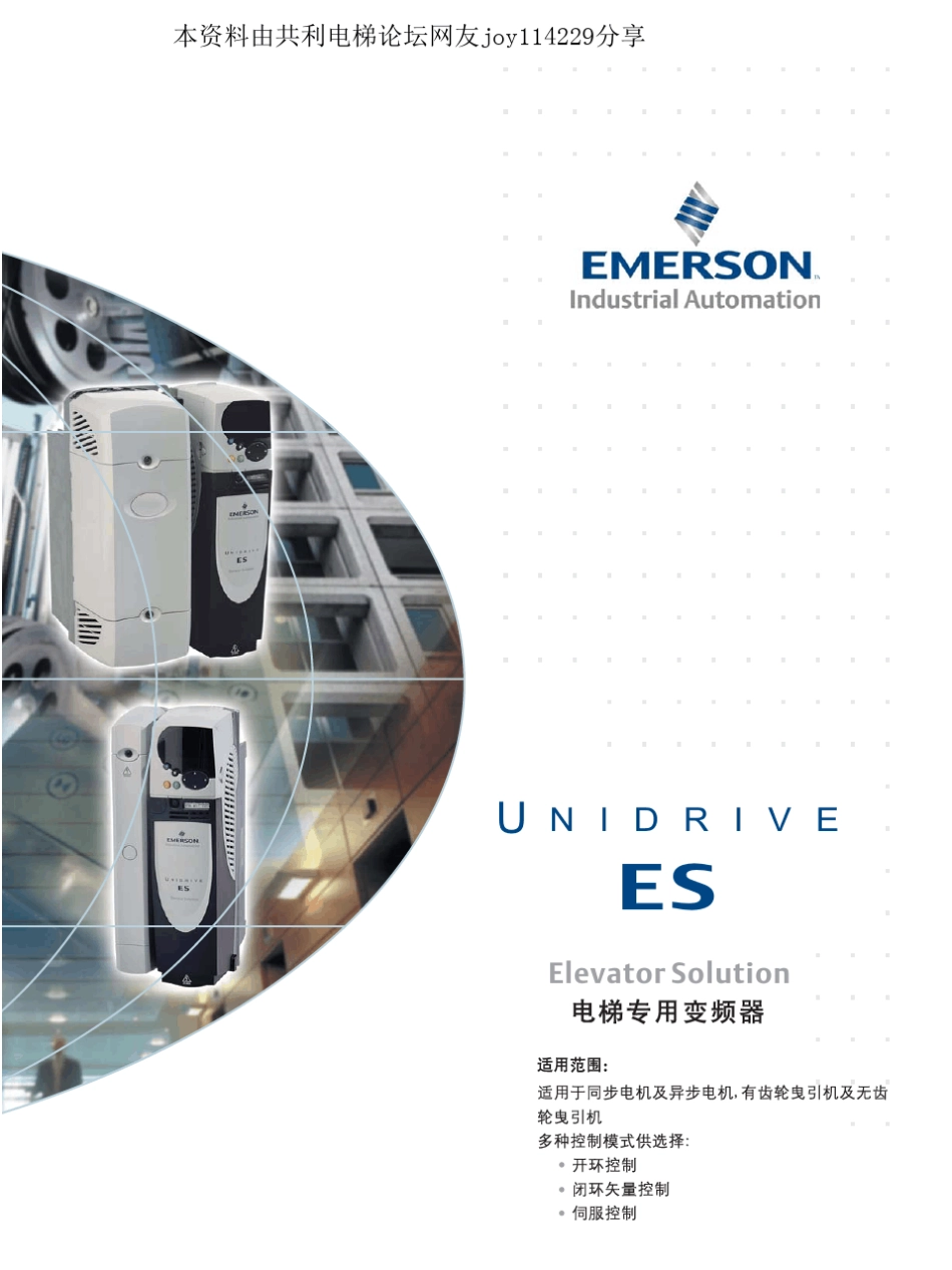 艾默生ES系列电梯控制专用变频器技术手册EStec1_第1页