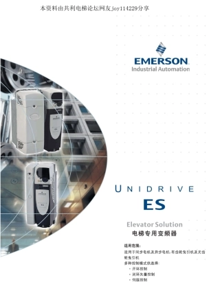 艾默生ES系列电梯控制专用变频器技术手册EStec1