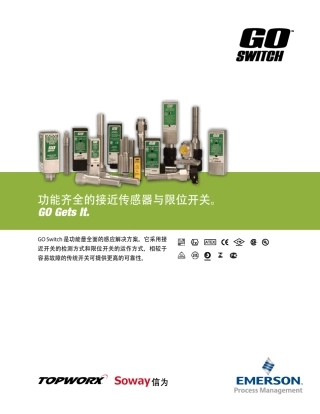 艾默生GOSwitch接近开关产品介绍与选型(Emerson中文版)