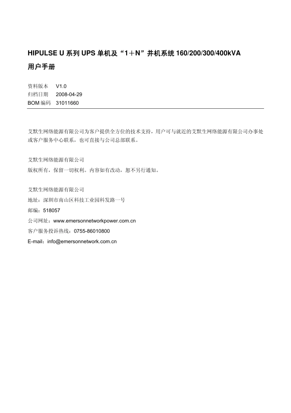 艾默生HipulseU系列160~400kVAUPS用户手册_第1页