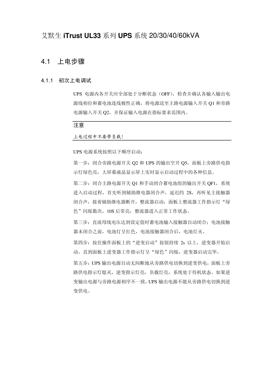艾默生iTrustUL33系列UPS系统开关机步骤_第1页