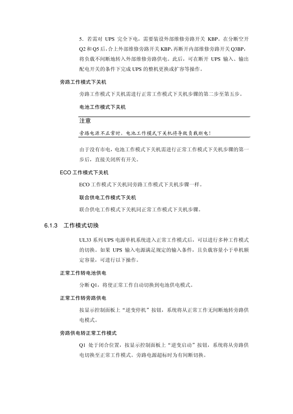 艾默生iTrustUL33系列UPS系统开关机步骤_第3页