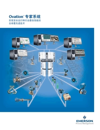 艾默生Ovation专家控制系统简介2011版