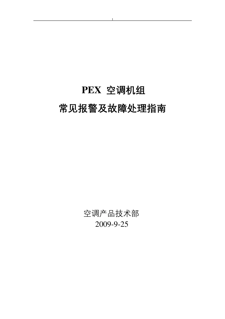 艾默生PEX精密空调故障告警及使用指南_第1页