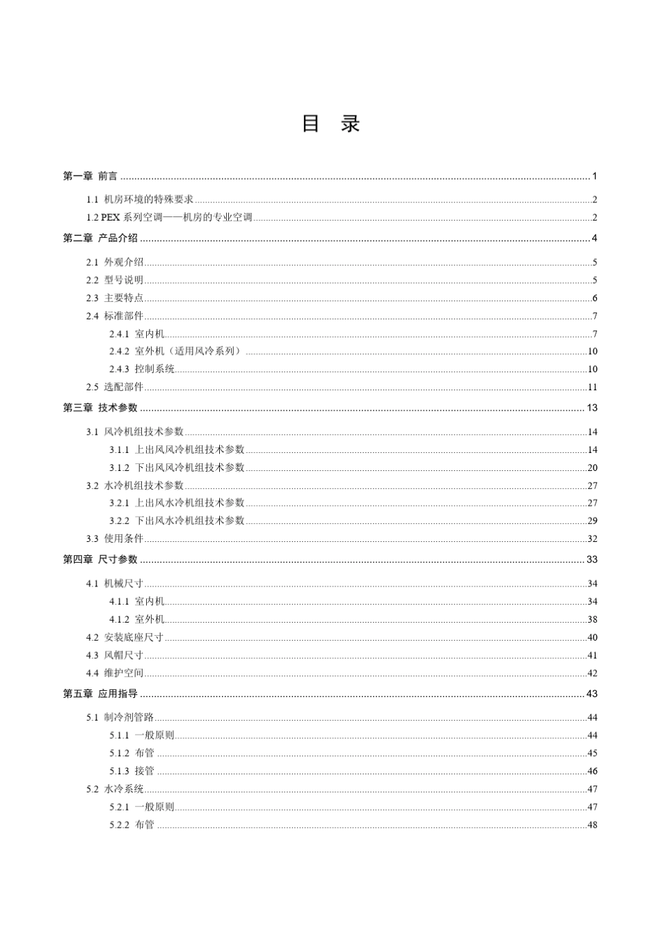 艾默生PEX系列精密空调技术手册_第3页