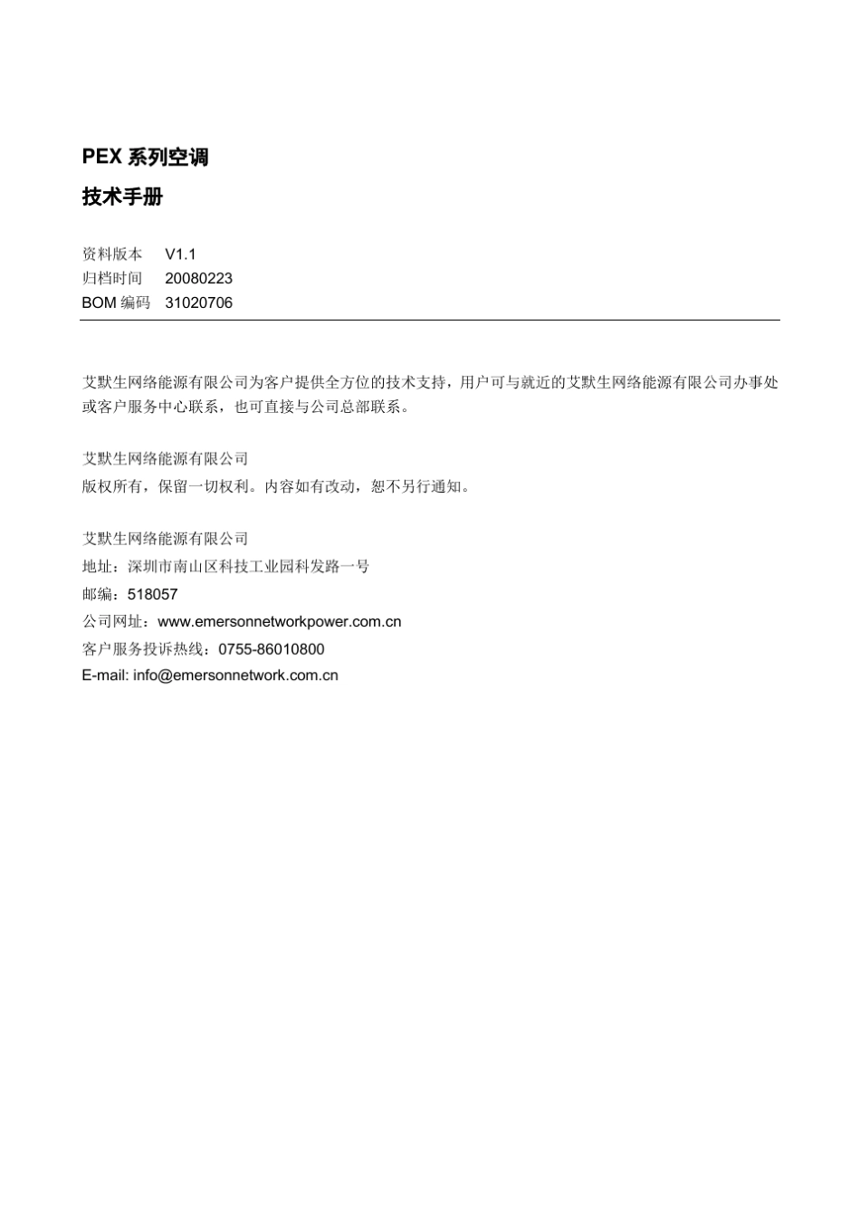艾默生PEX系列精密空调技术手册31020706_V1.1_200800308_第1页