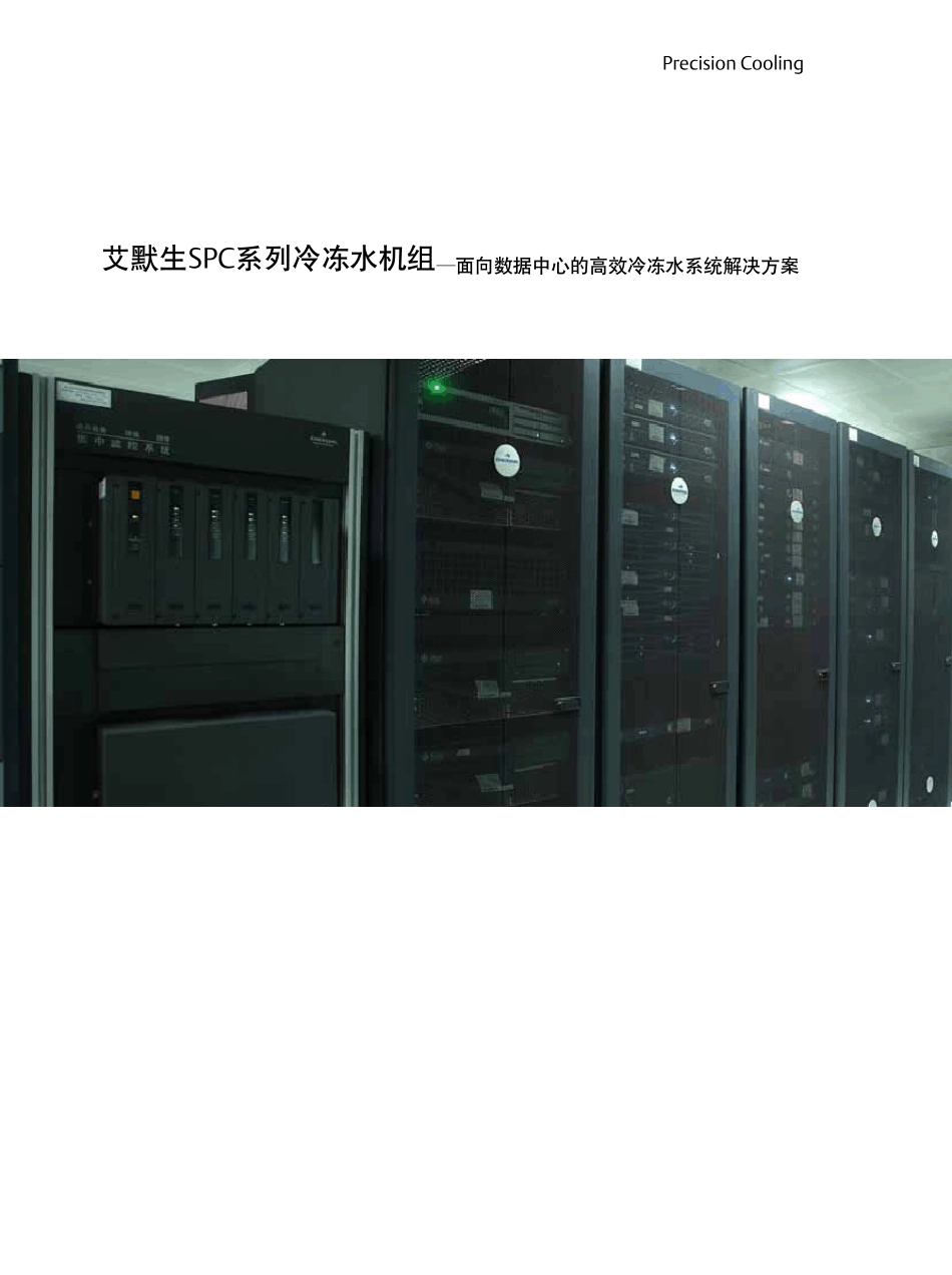 艾默生SPC系列冷冻水机组_第1页