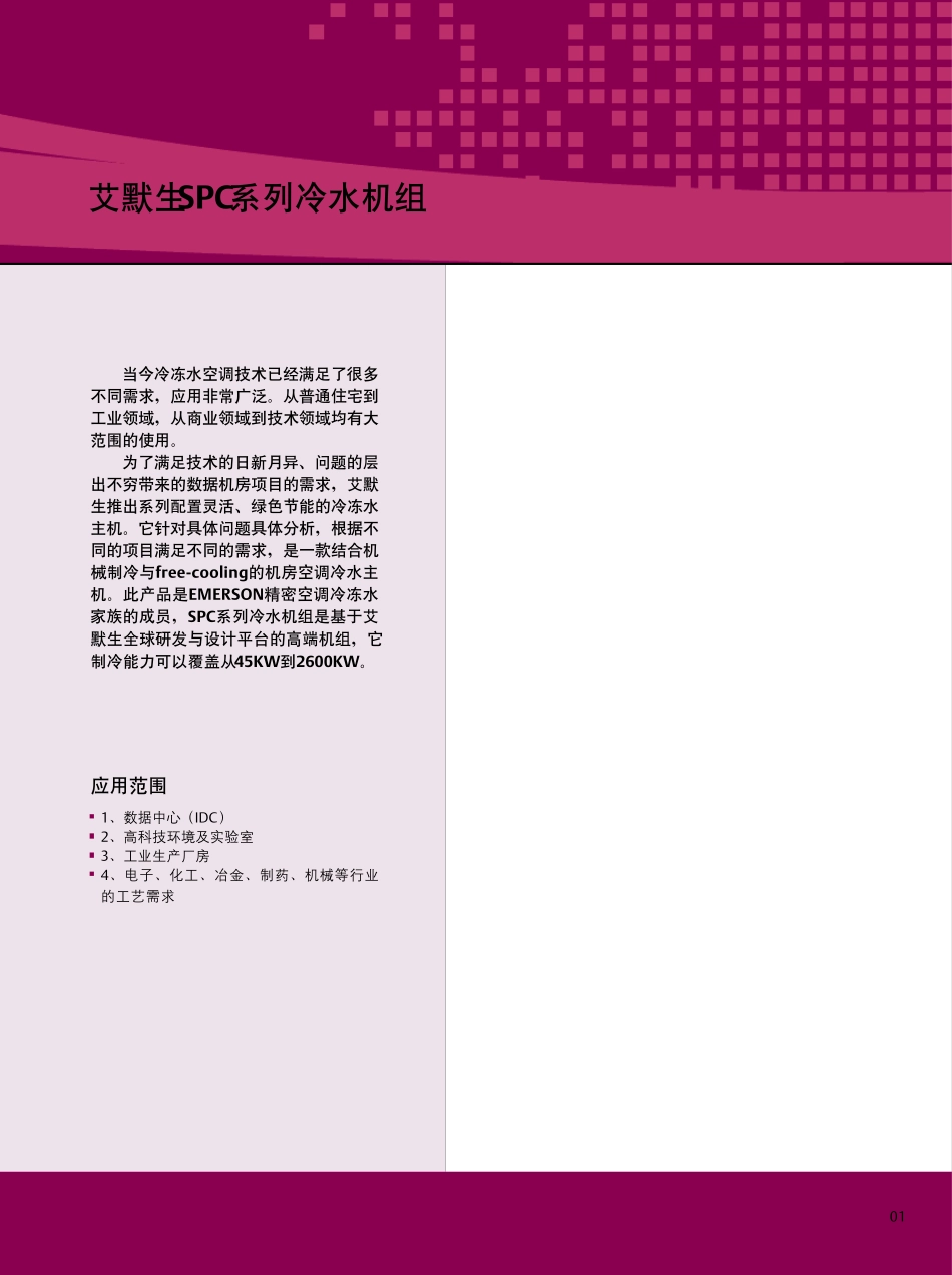 艾默生SPC系列冷冻水机组_第3页