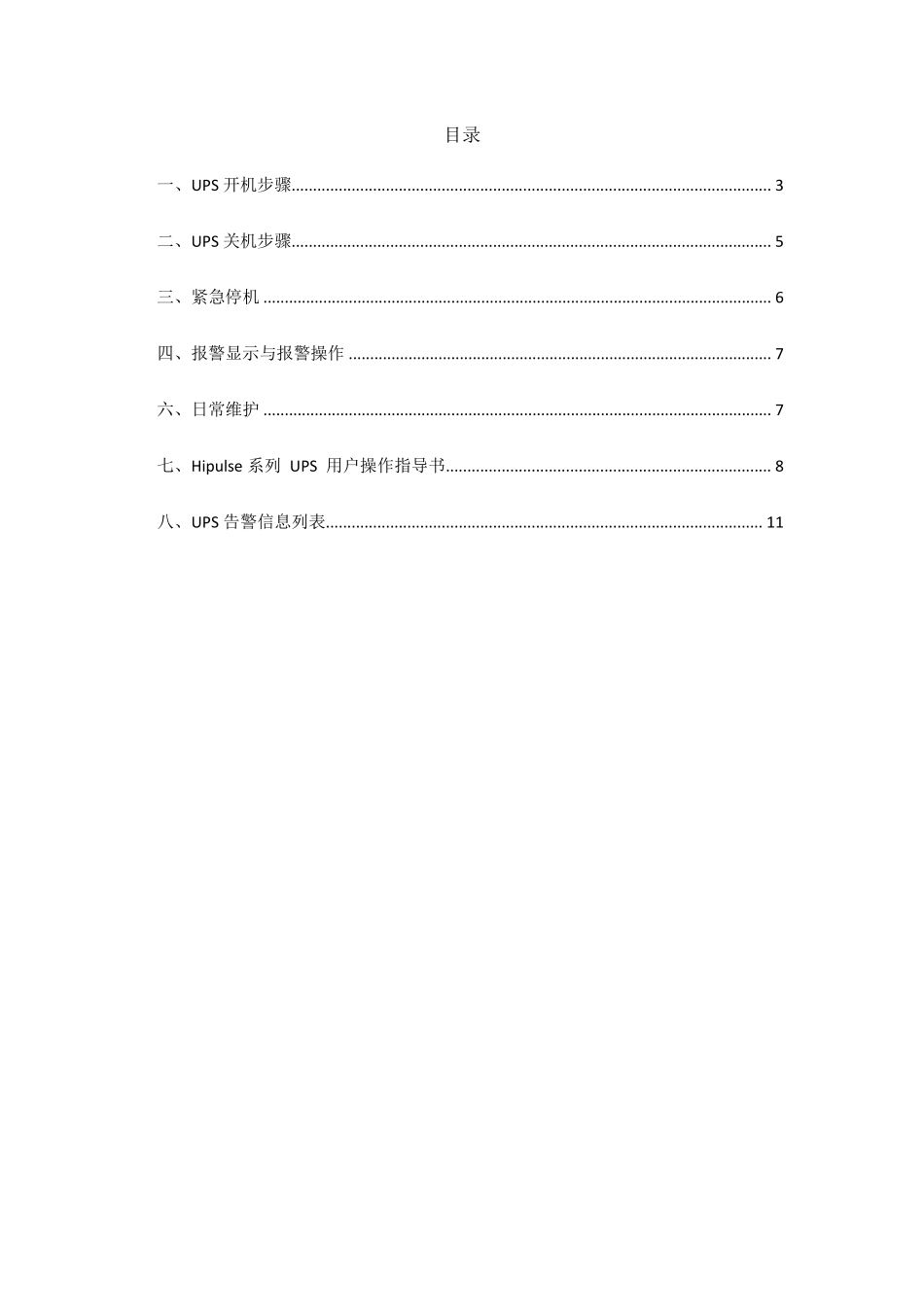 艾默生UL33_UPS开关机和日常维护_第2页