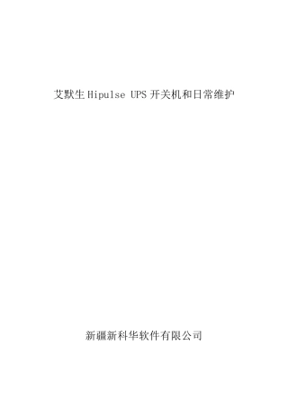 艾默生UL33_UPS开关机和日常维护