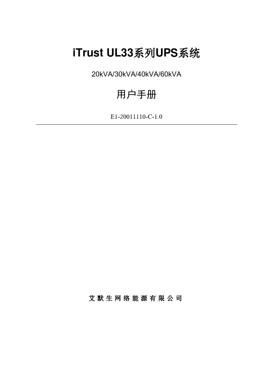 艾默生UL33UPS用户手册_第1页