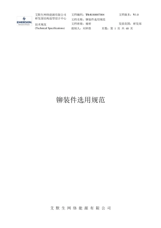 艾默生_铆装件选用规范
