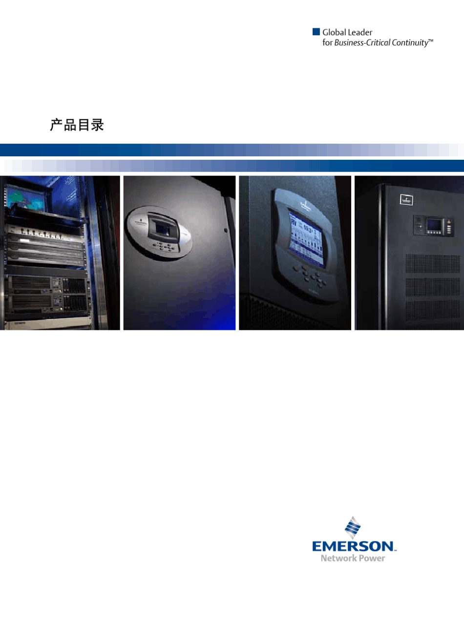 艾默生产品目录中文_第1页
