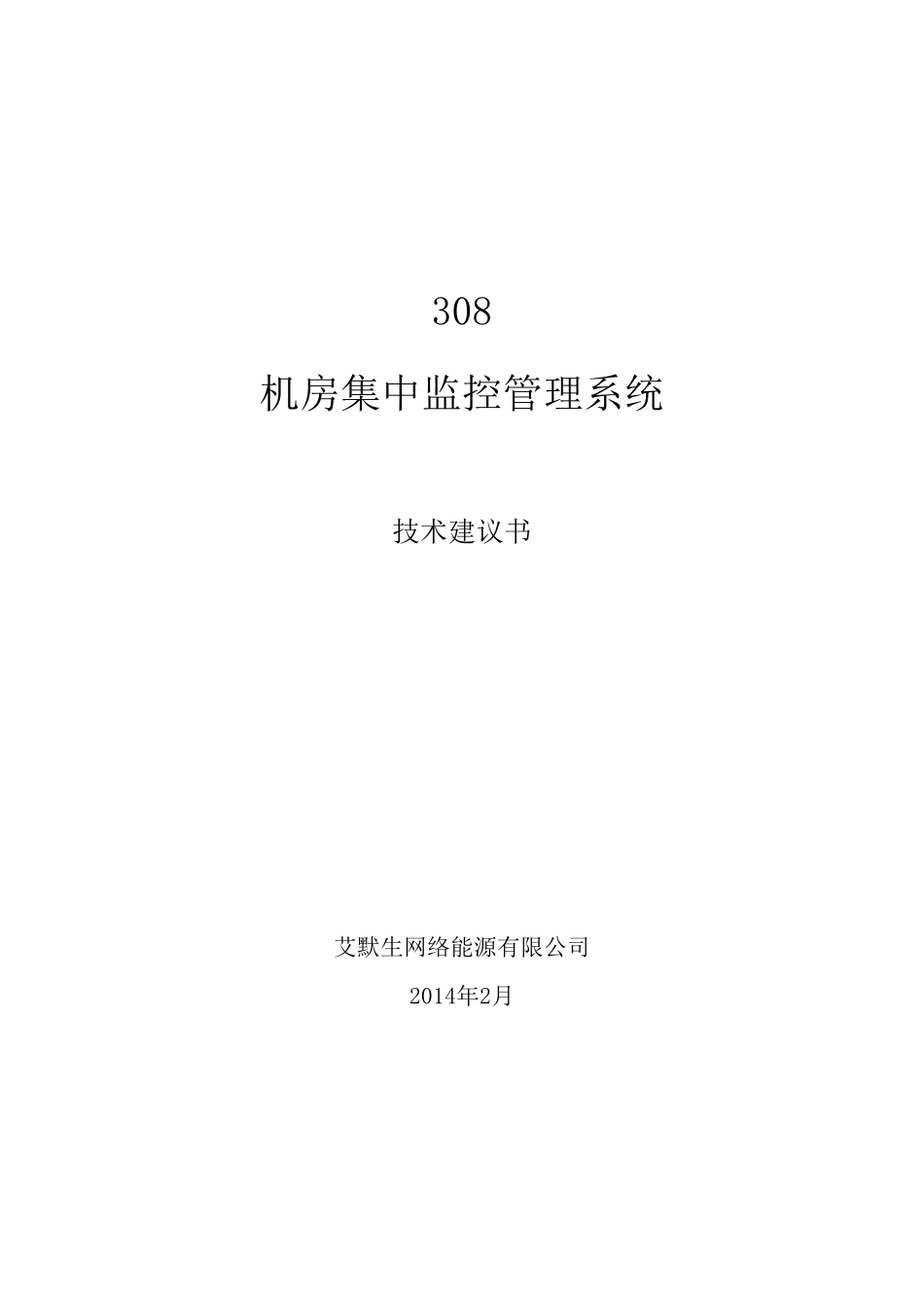 艾默生动环监控建议书_第1页
