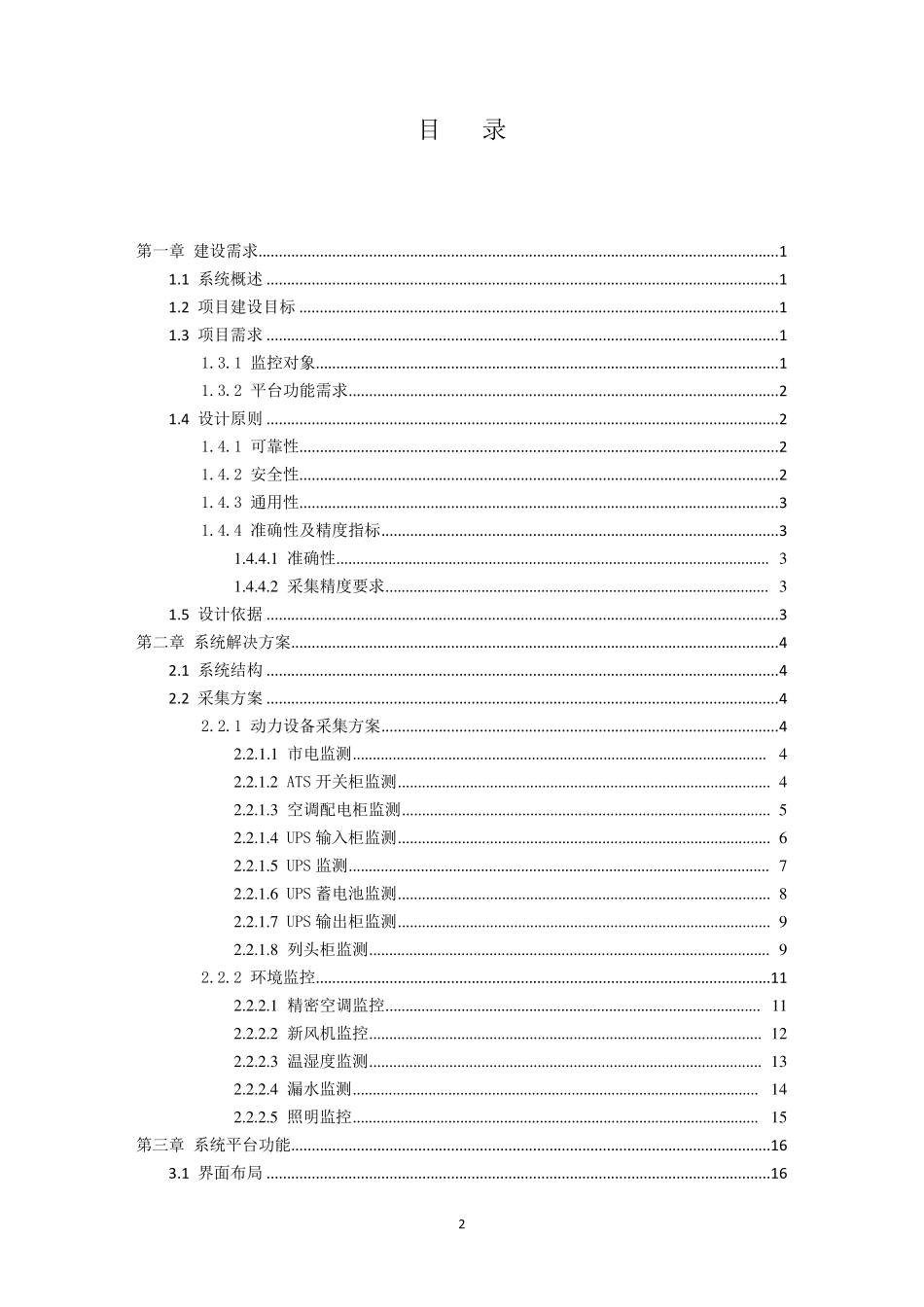 艾默生动环监控建议书_第2页