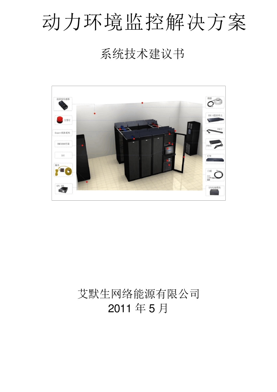 艾默生机房一体化解决方案_第1页