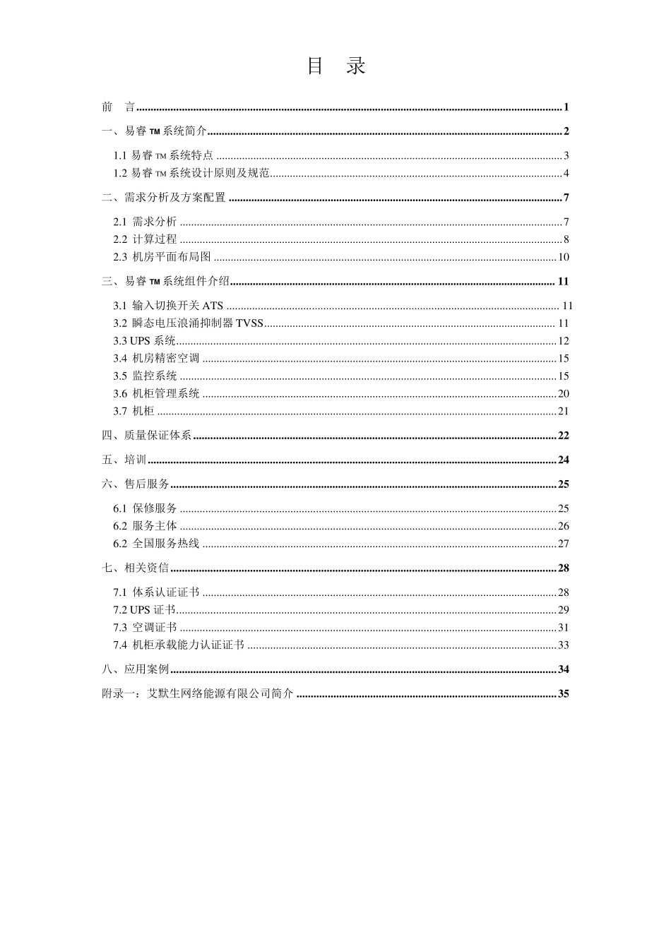 艾默生机房一体化解决方案_第2页