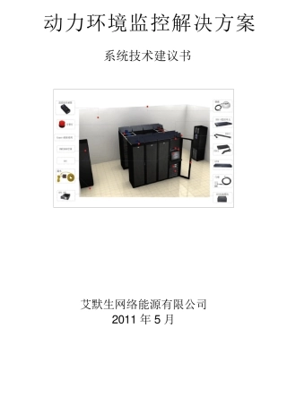 艾默生机房一体化解决方案