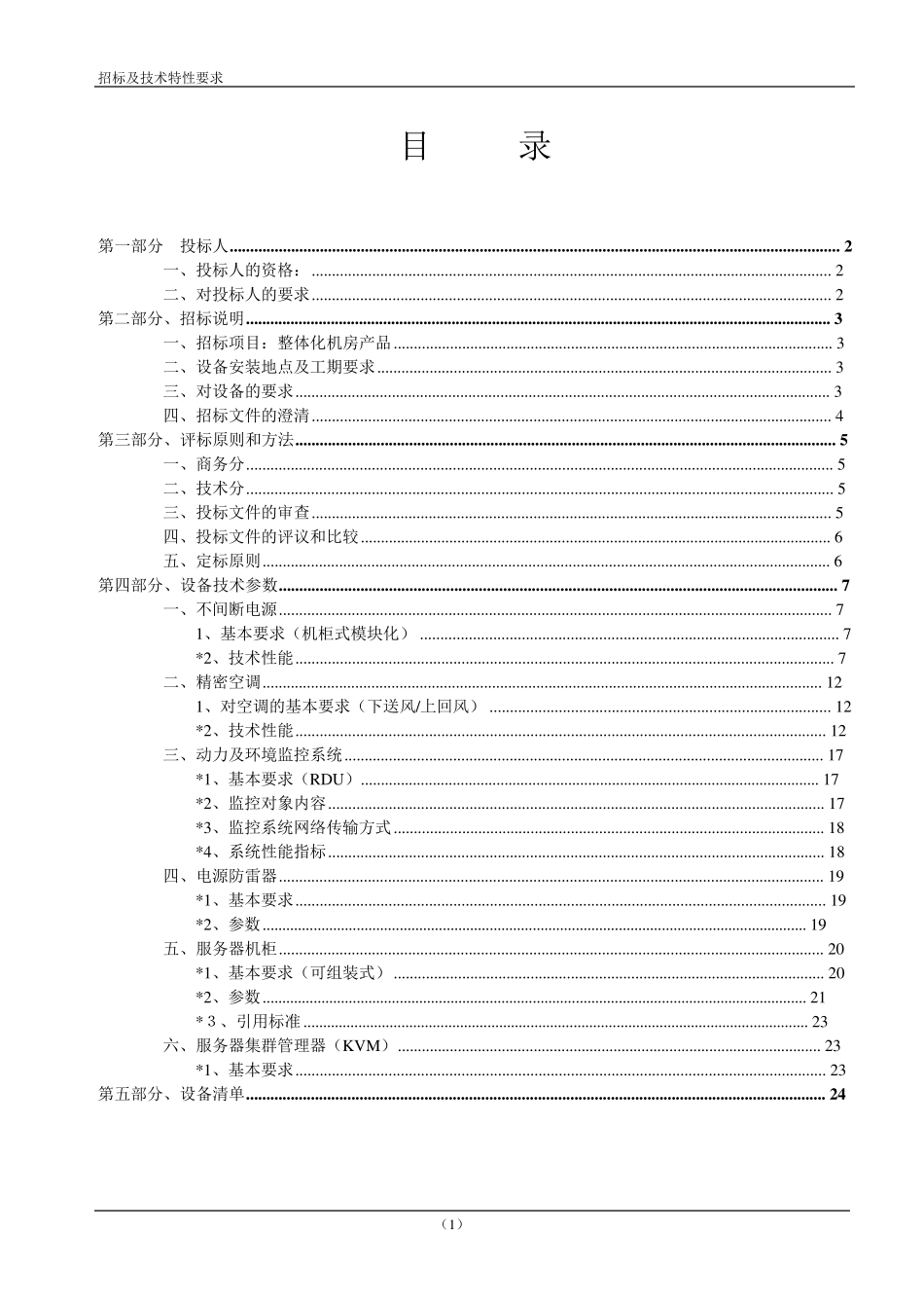 艾默生模块化UPS整体机房产品投标文件_第1页